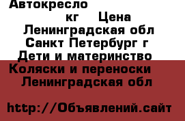 Автокресло Britax Romer Baby Safe (0-13 кг) › Цена ­ 2 500 - Ленинградская обл., Санкт-Петербург г. Дети и материнство » Коляски и переноски   . Ленинградская обл.